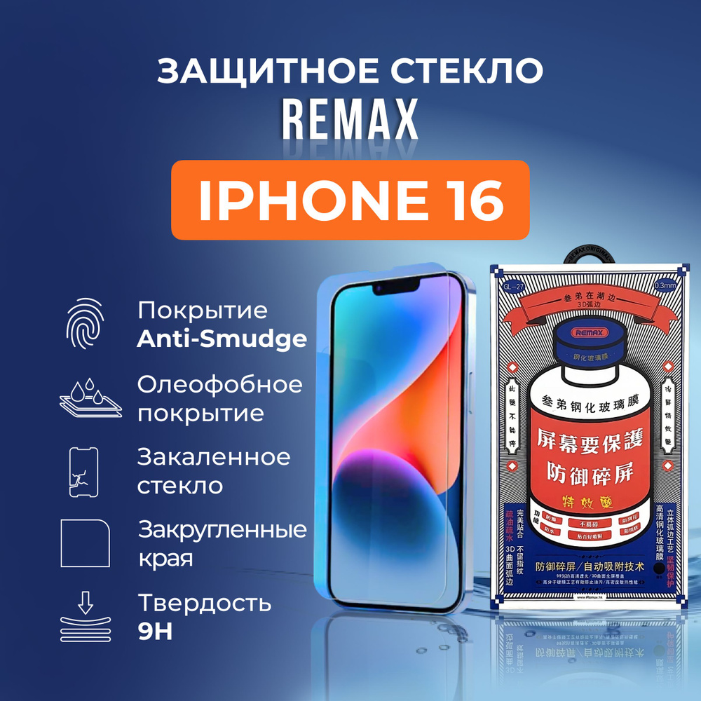 Защитное стекло на iPhone 16 - Remax (GL27) #1