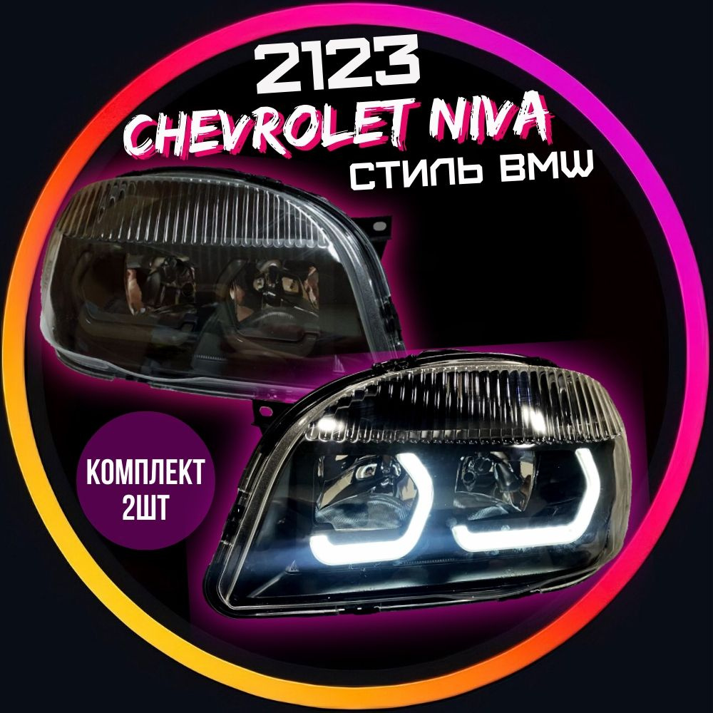 Замена стекла фары Chevrolet Niva