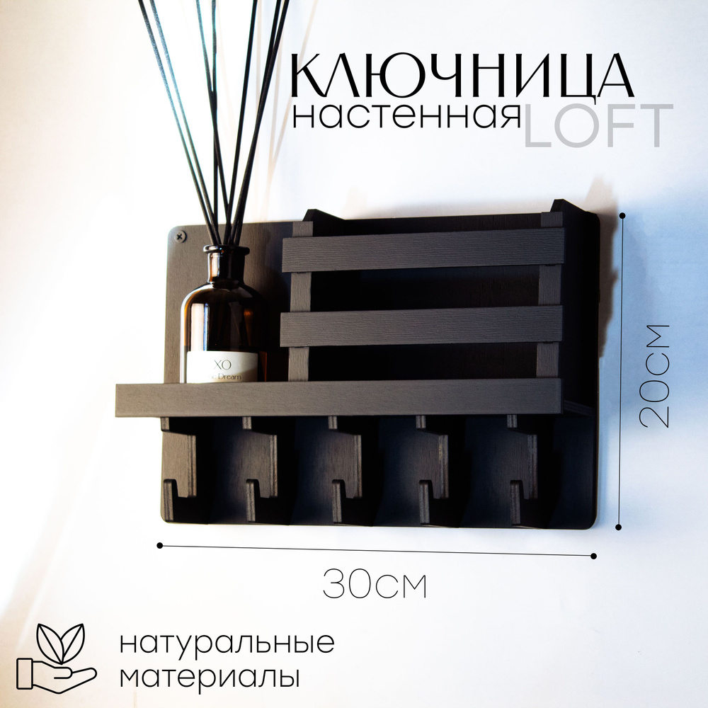 Ключница настенная / Черная, 30х20х8см / Ключница в прихожую купить на ...
