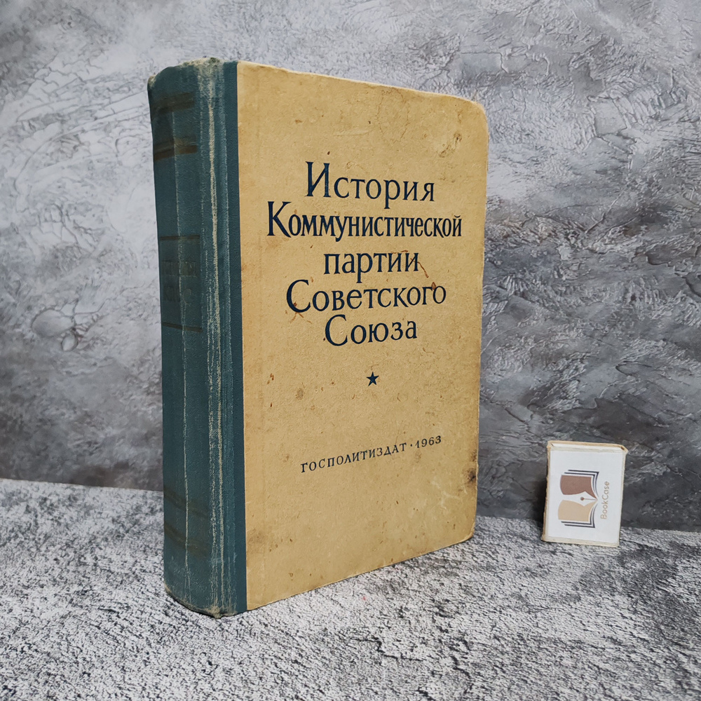 История Коммунистической партии Советского Союза. 1963 г. | Хвостов Вениамин Михайлович, Тимофеевский #1