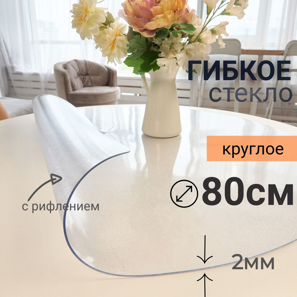 Гибкое стекло на стол круглое DomDecor диаметр 80 #1