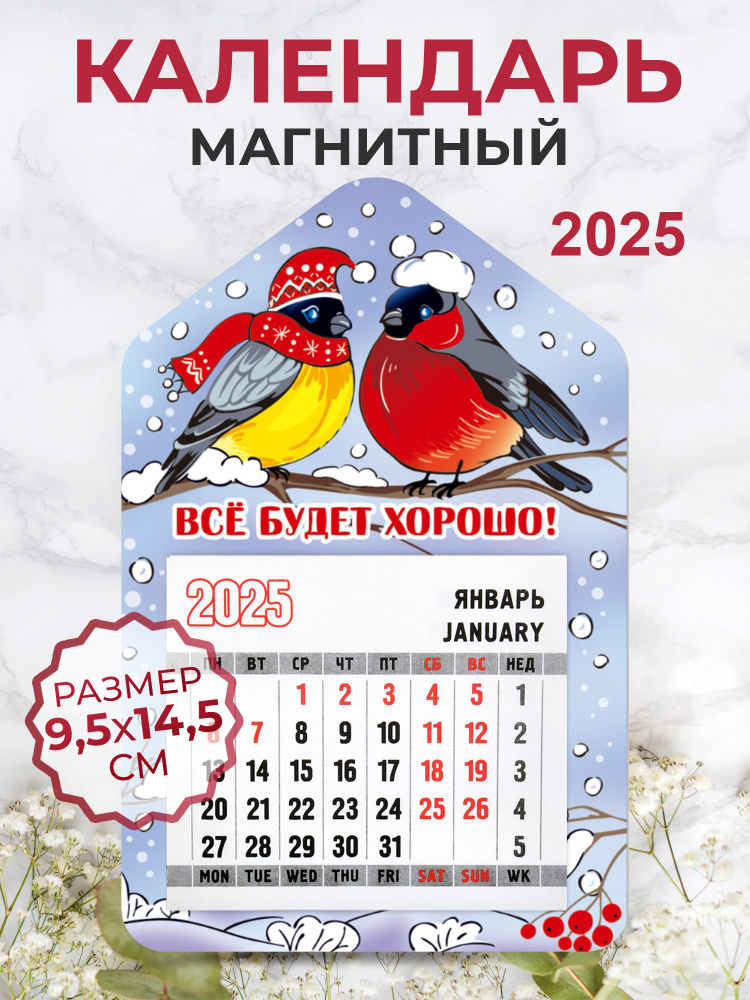 Календарь на магните "Все будет хорошо!" с отрывным блоком 2025  #1