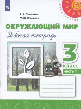 Рабочая Тетрадь 3 класс Перспектива Плешаков Новицкая Окружающий мир ...