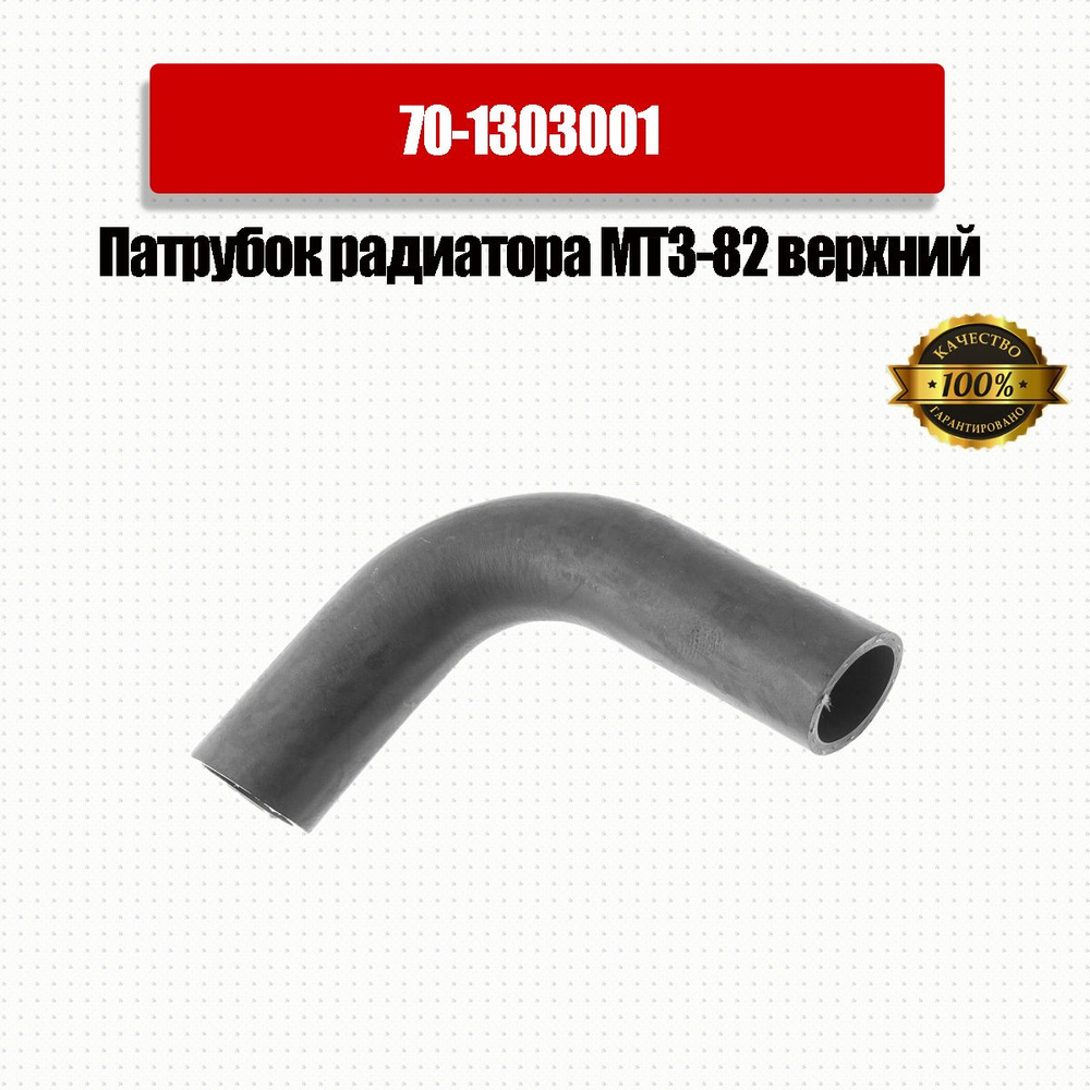 Патрубок МТЗ-80 82 900 радиатора верхний (длинный) силикон (MEGAPOWER)