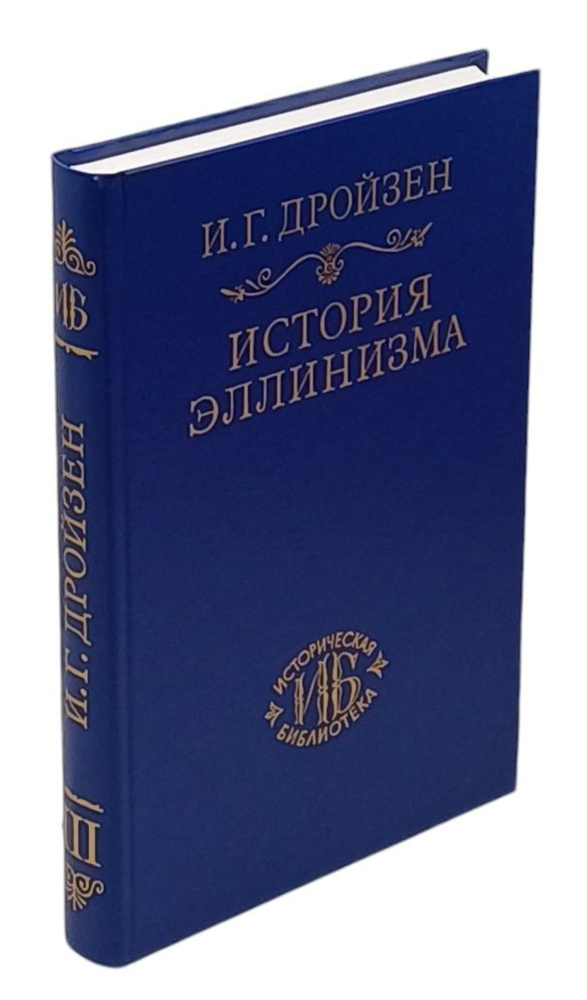 История эллинизма. Том 3. История эпигонов | Дройзен Иоганн Густав  #1