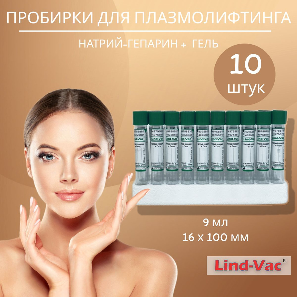 Вакуумные пробирки для плазмолифтинга Lind Vac с натрий гепарином и ...