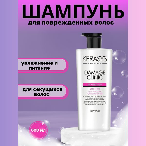 Kerasys Шампунь для поврежденных волос 600мл Damage Clinic Shampoo #1