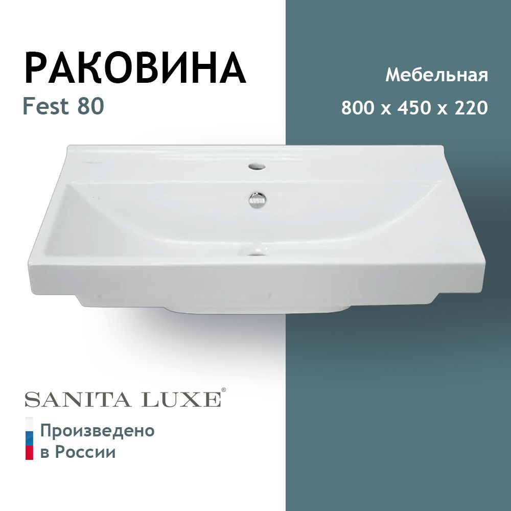 Умывальник Sanita Luxe Fest 80 #1