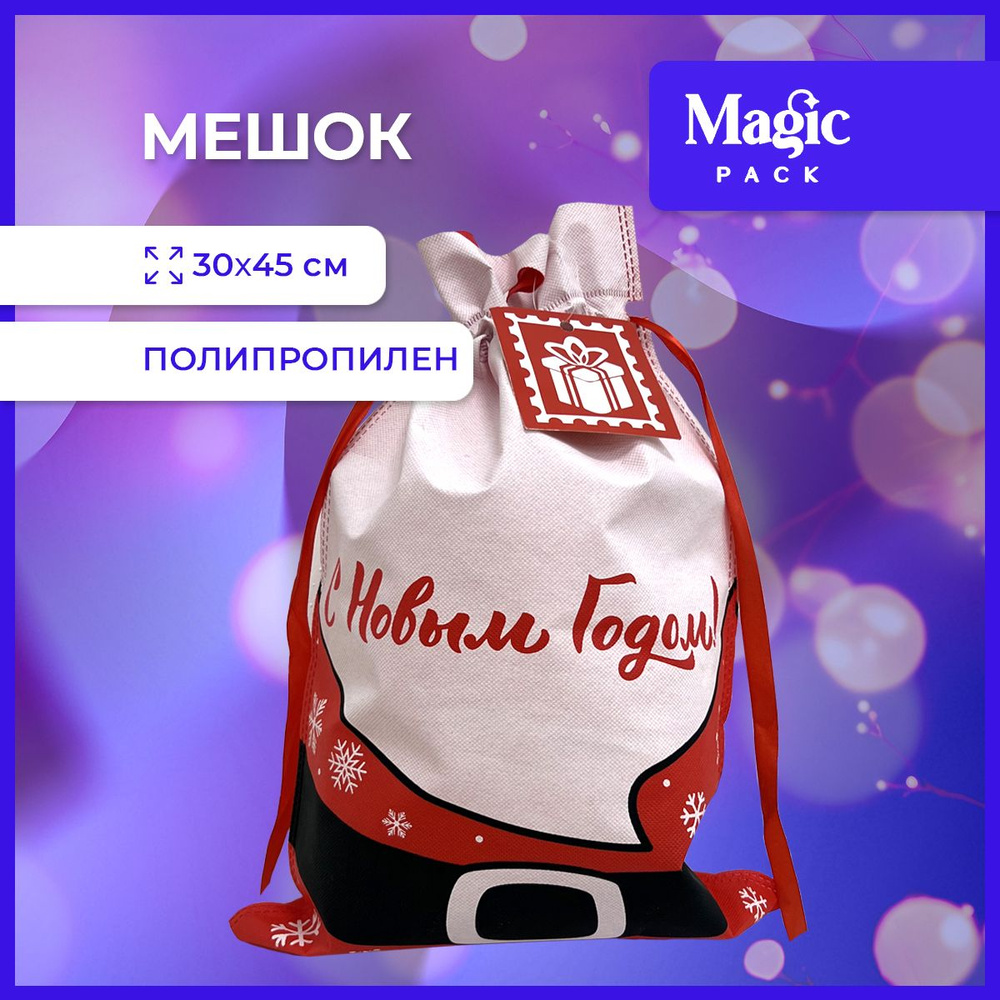 Подарочная упаковка Magic Time новогодний мешок для подарков и конфет под елку 30*45см  #1