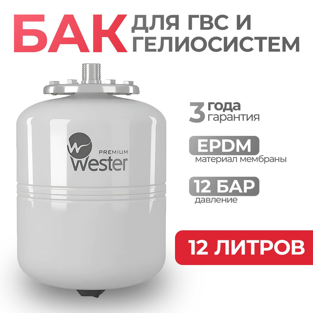 Бак мембранный для системы ГВС и гелиосистем Wester 12 литров 0-14-0360  #1