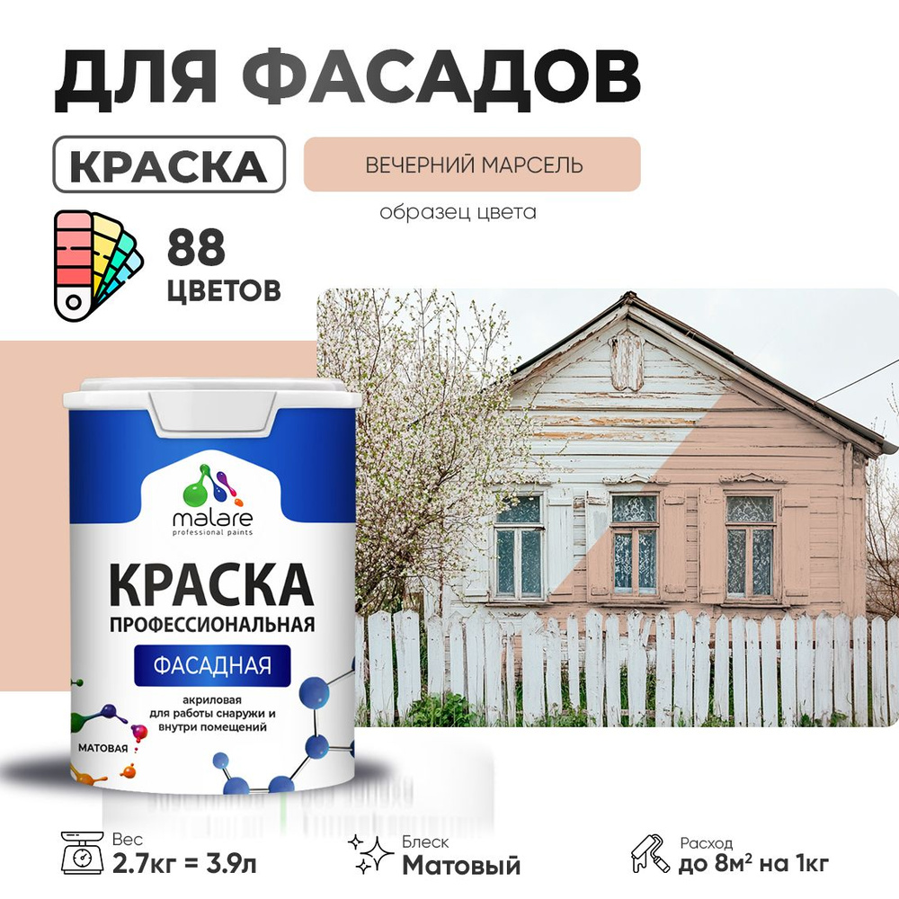 Краска фасадная для наружных работ Malare Professional для дерева по бетону, для минеральных поверхностей #1