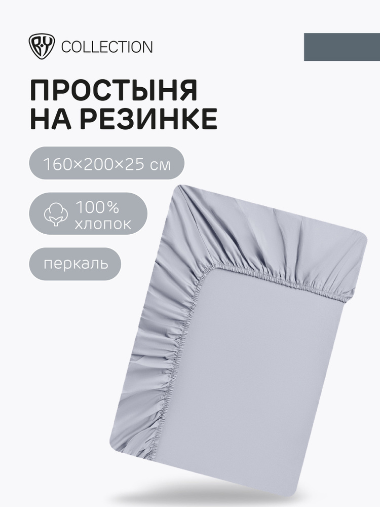 Простыня на резинке BY COLLECTION, 160х200х25см, 100% хлопок, серый #1