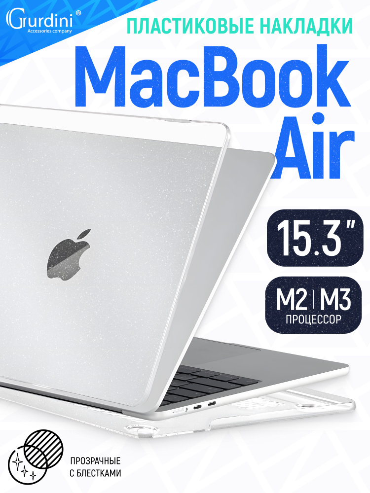 Чехол-накладка Gurdini на MacBook Air 15" А2941/А3114 (процессор М2/М3), прозрачный с блестками  #1