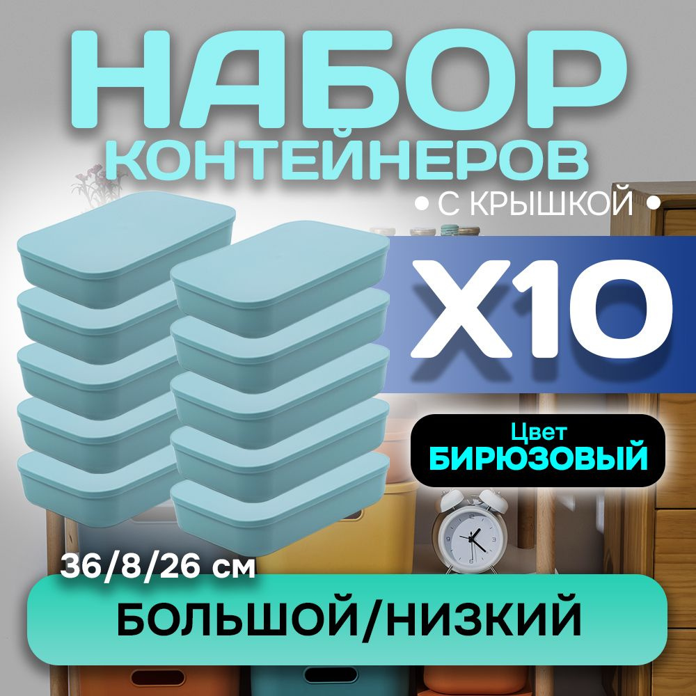 Набор из 10-ти контейнеров с крышкой для хранения пластиковый цветной SH179 (бирюзовый низкий большой) #1