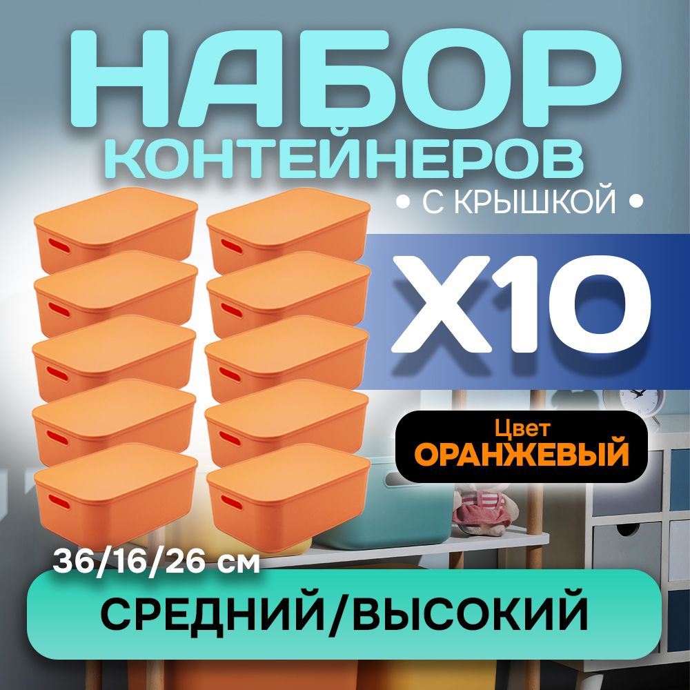 Набор из 10-ти контейнеров с крышкой для хранения пластиковый цветной SH179 (оранжевый высокий средний) #1