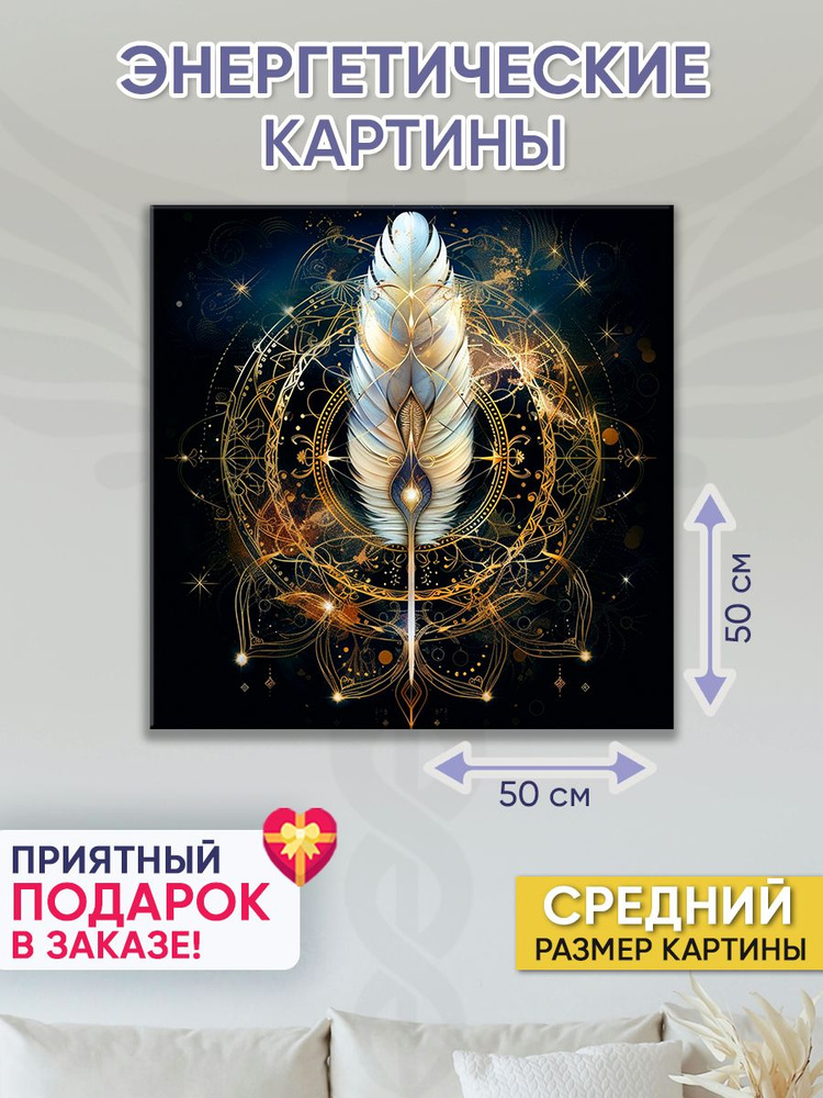 Точка Силы Картина "Перо судьбы", 50  х 50 см #1