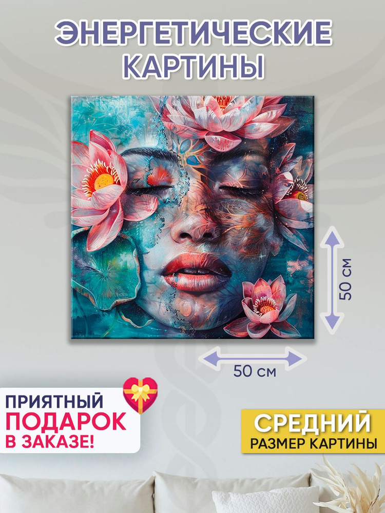 Точка Силы Картина "Мир лотосов", 50  х 50 см #1