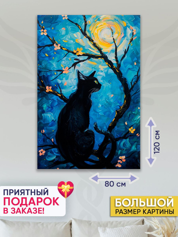 Точка Силы Картина "Кот и Луна", 120  х 80 см #1