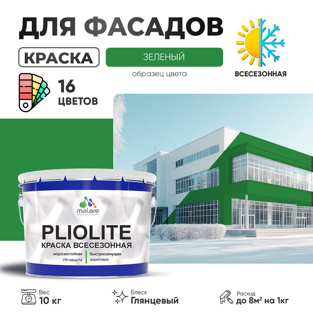 Краска фасадная всесезонная Malare Pliolite для наружных работ по дереву бетону ОСБ плит, универсальная #1