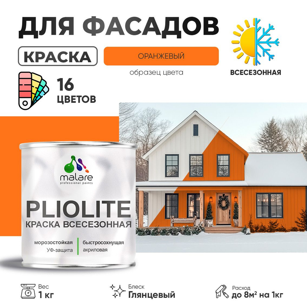 Краска фасадная всесезонная Malare Pliolite для наружных работ по дереву бетону ОСБ плит, универсальная #1