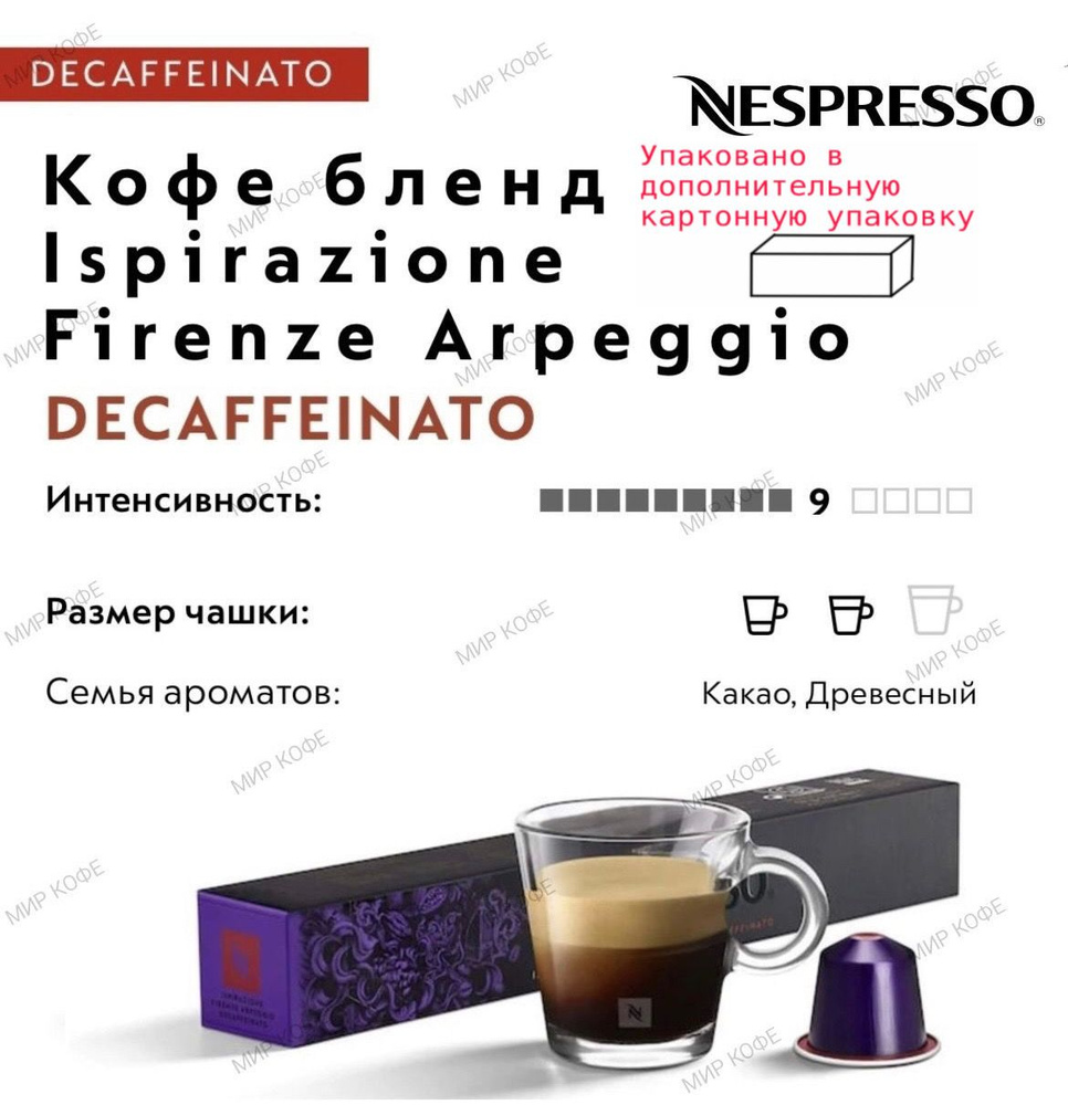 Кофе в капсулах Nespresso Firenze Arpeggio DECAFFEINATO #1