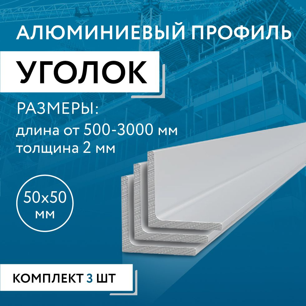 Уголок алюминиевый 50х50х2, 500 мм НАБОР из трех изделий по 500 мм  #1