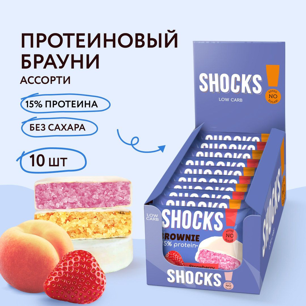 FitnesShock Протеиновое печенье Брауни без сахара SHOCKS! ассорти "White", 10 шт  #1