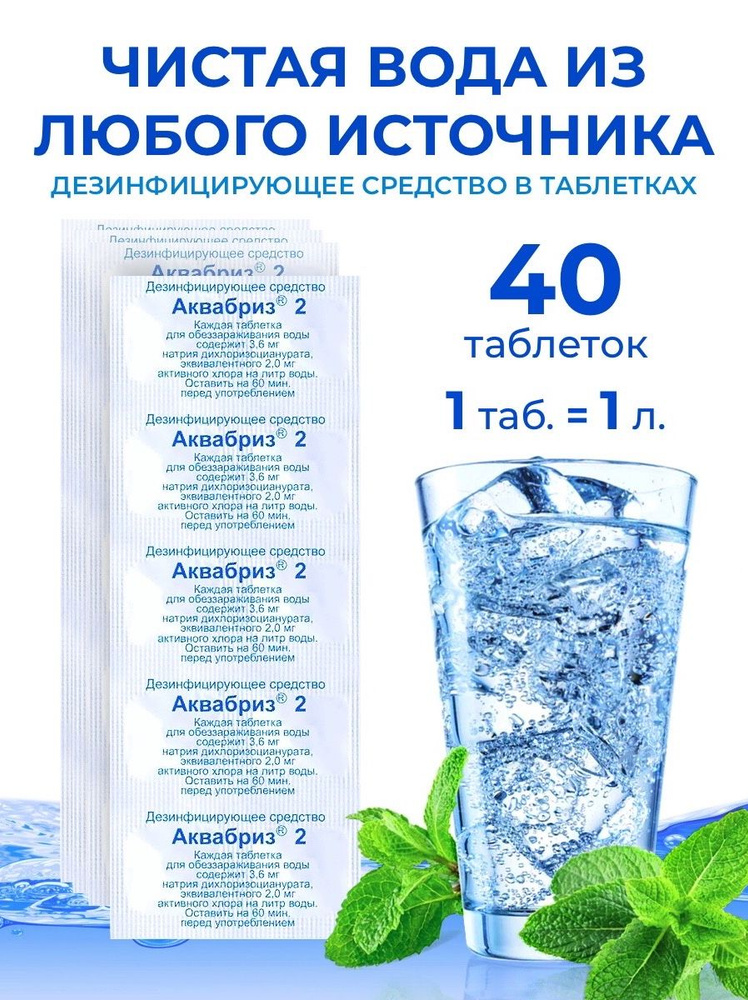 Обеззараживающее средство для очистки питьевой воды в таблетках Аквабриз 10 - 40 шт  #1