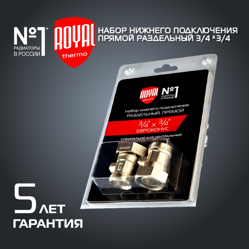 Набор нижнего подключения Royal Thermo прямой раздельный 3/4х3/4ЕК  #1