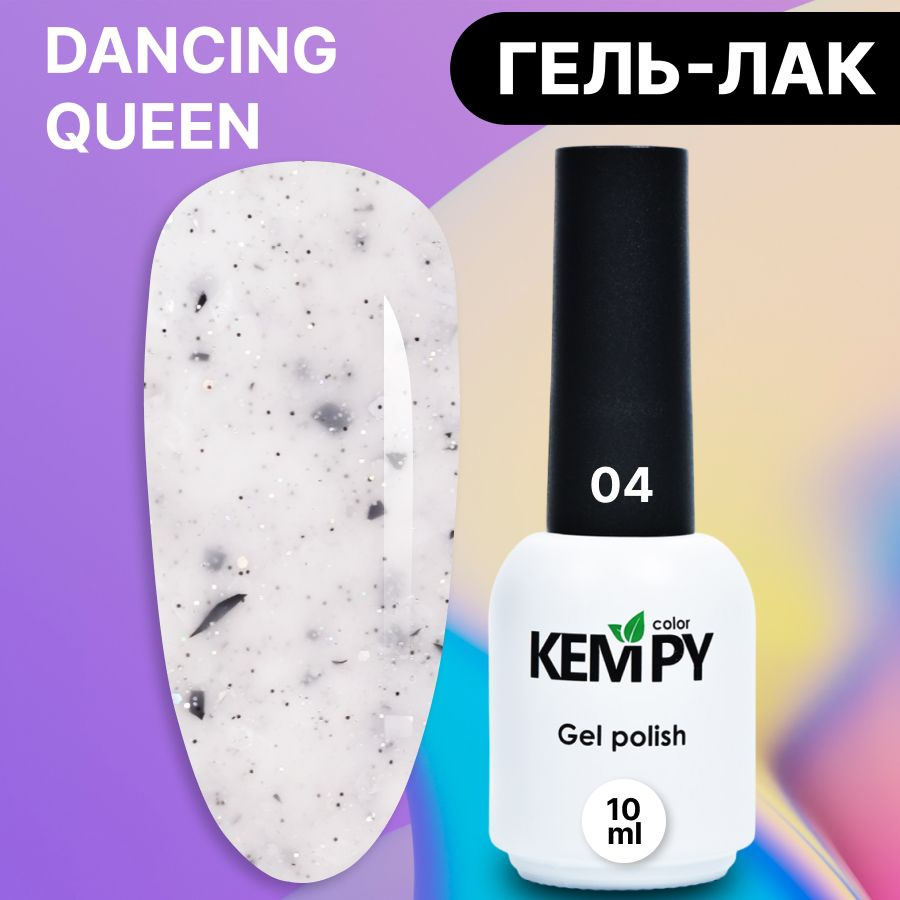 Kempy, Гель лак с блестками шиммером и глиттером Dancing Queen №04, 10 мл кремовый белый  #1