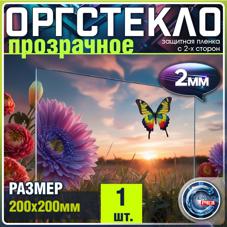 Орстекло 2 мм 20х20 см акриловое прозрачное 1 шт #1