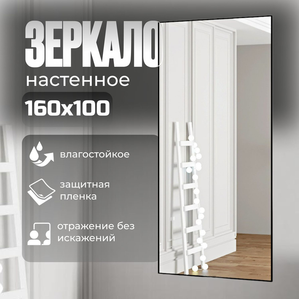 TODA ALMA Зеркало интерьерное, 100 см х 160 см, 1 шт #1