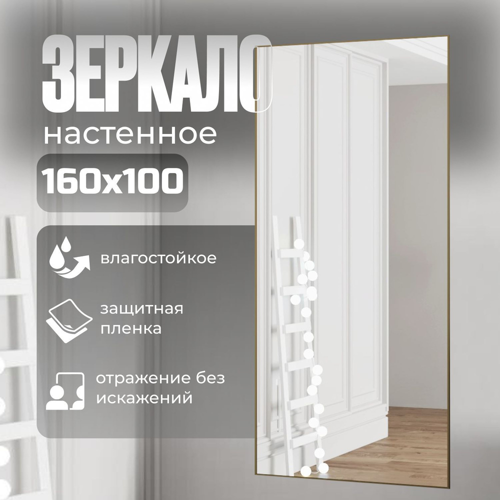 TODA ALMA Зеркало интерьерное, 100 см х 160 см, 1 шт #1