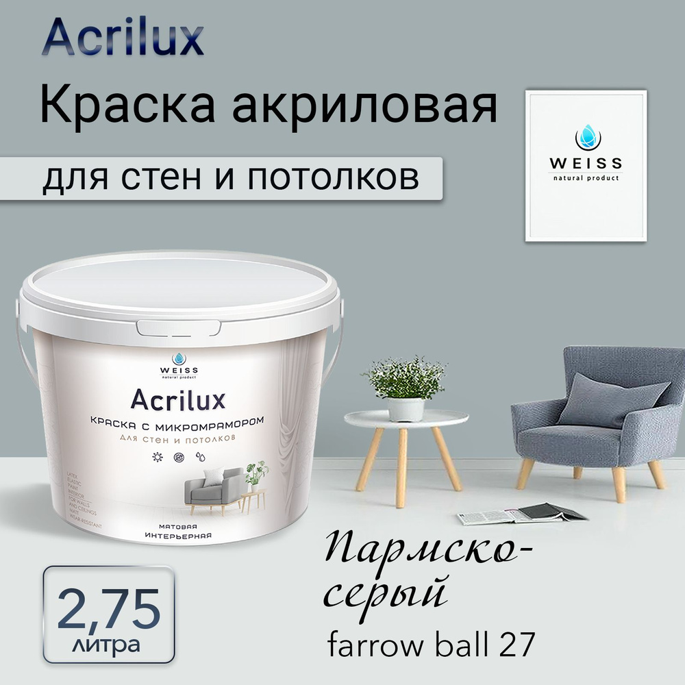 Acrilux. Краска акриловая без запаха для стен и потолков 2.75л Farrow ball 27 Пармско-серый  #1