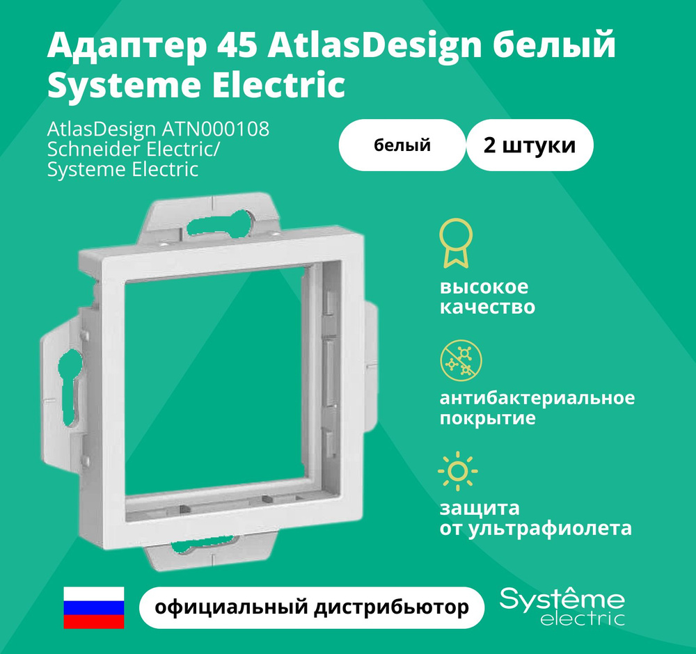 Адаптер 45 AtlasDesign белый Systeme Electric ATN000108 2 штуки #1