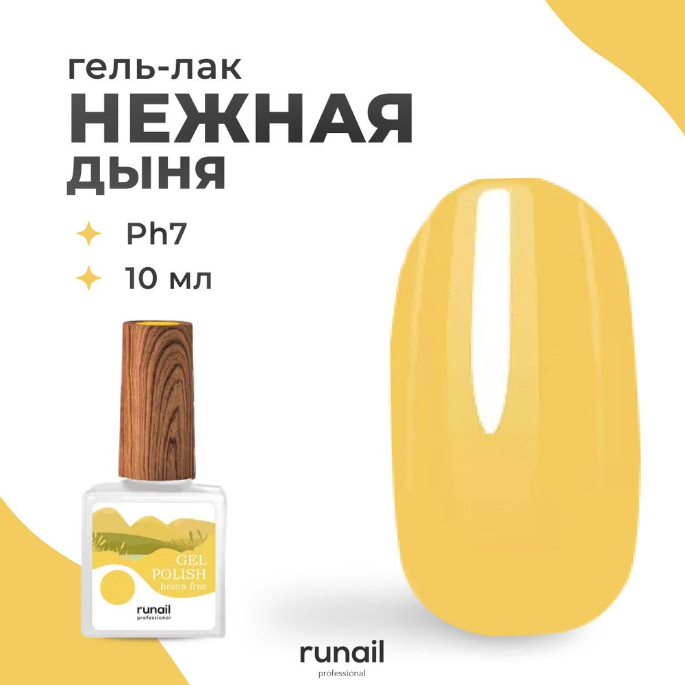 Гель-лак для ногтей Runail Professional Gel polish hema free № 7841, 10 мл. #1