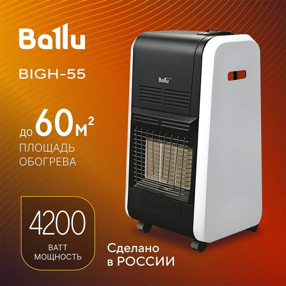 Инфракрасный обогреватель газовый Ballu BIGH-55 #1