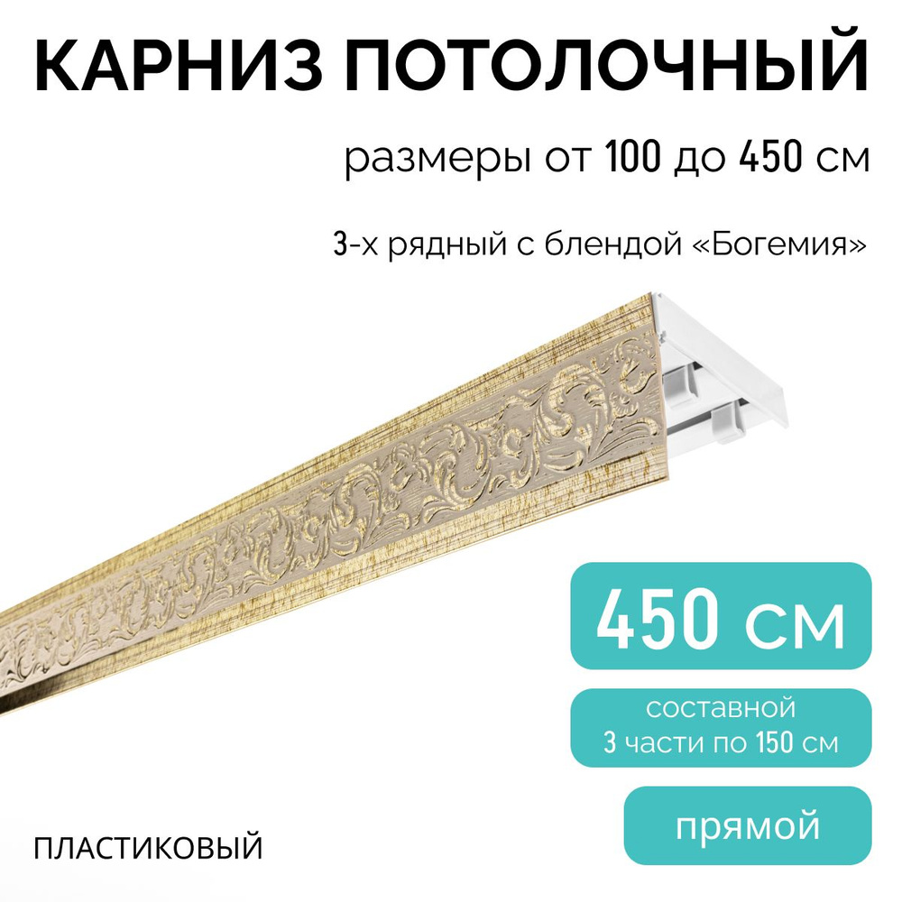 Карниз для штор, трехрядный, потолочный, 450 см, прямой , с блендой БОГЕМИЯ 341.  #1