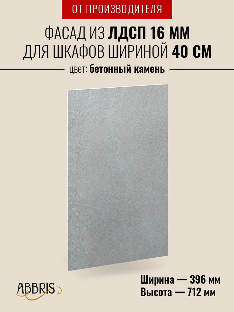 Фасад кухонный мебельный 40 см Бетонный камень для навесных и напольных шкафов  #1