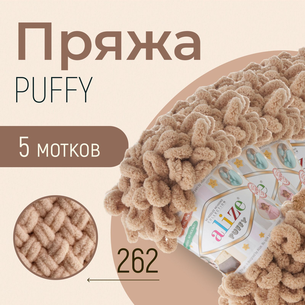 Пряжа ALIZE Puffy, АЛИЗЕ Пуффи, беж (262), 5 мотков, 9 м/100 г, 100% микрополиэстер  #1