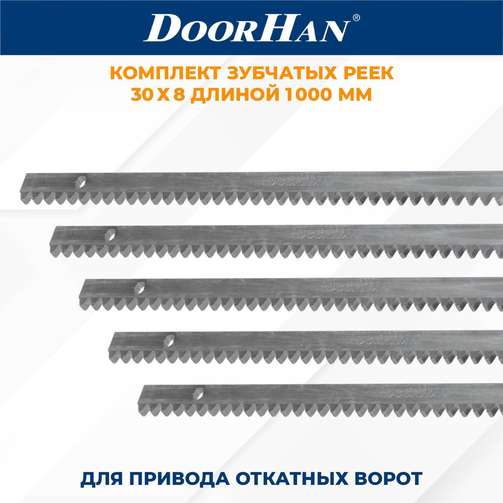 Зубчатая рейка для привода откатных ворот DoorHan 30х8 мм длиной 1 м в комплекте 5 шт. ДорХан  #1