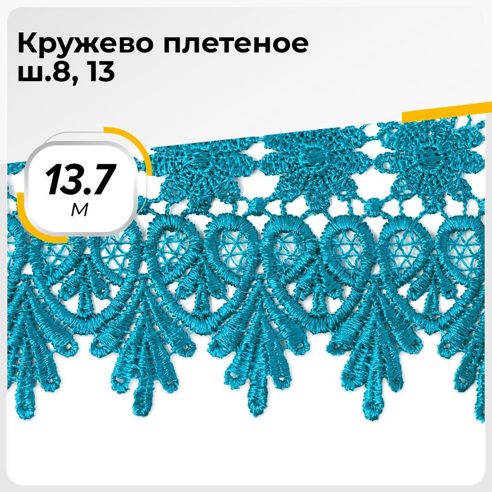 Кружево для рукоделия и шитья вязаное гипюровое, тесьма 8.5 см, 13.7 м  #1