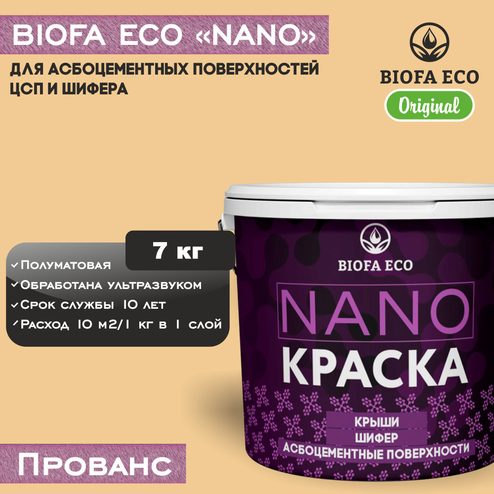 Краска BIOFA ECO NANO для асбоцементных поверхностей, шифера, ЦСП, адгезионная, полуматовая, цвет прованс, #1