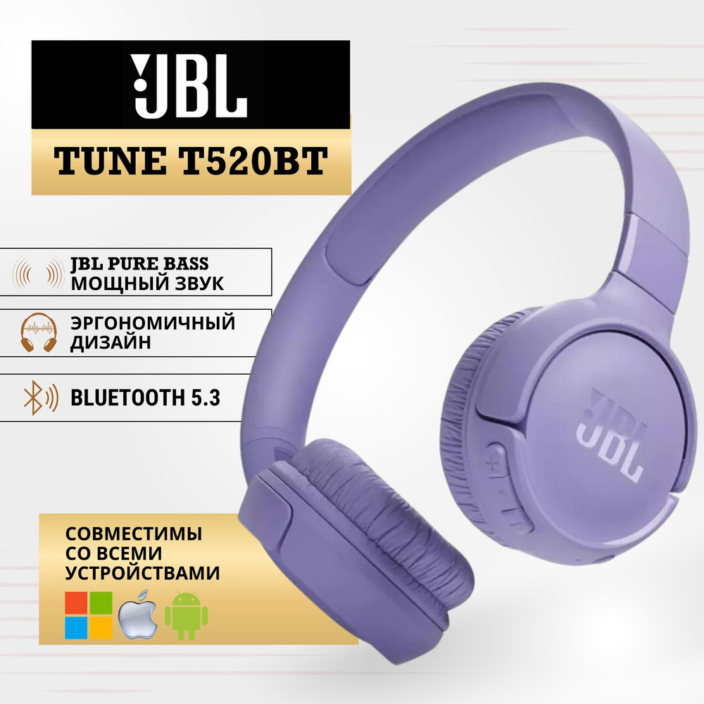 Наушники беспроводные полноразмерные JBL TUNE T520BT, с Bluetooth, с микрофоном, сиреневые  #1