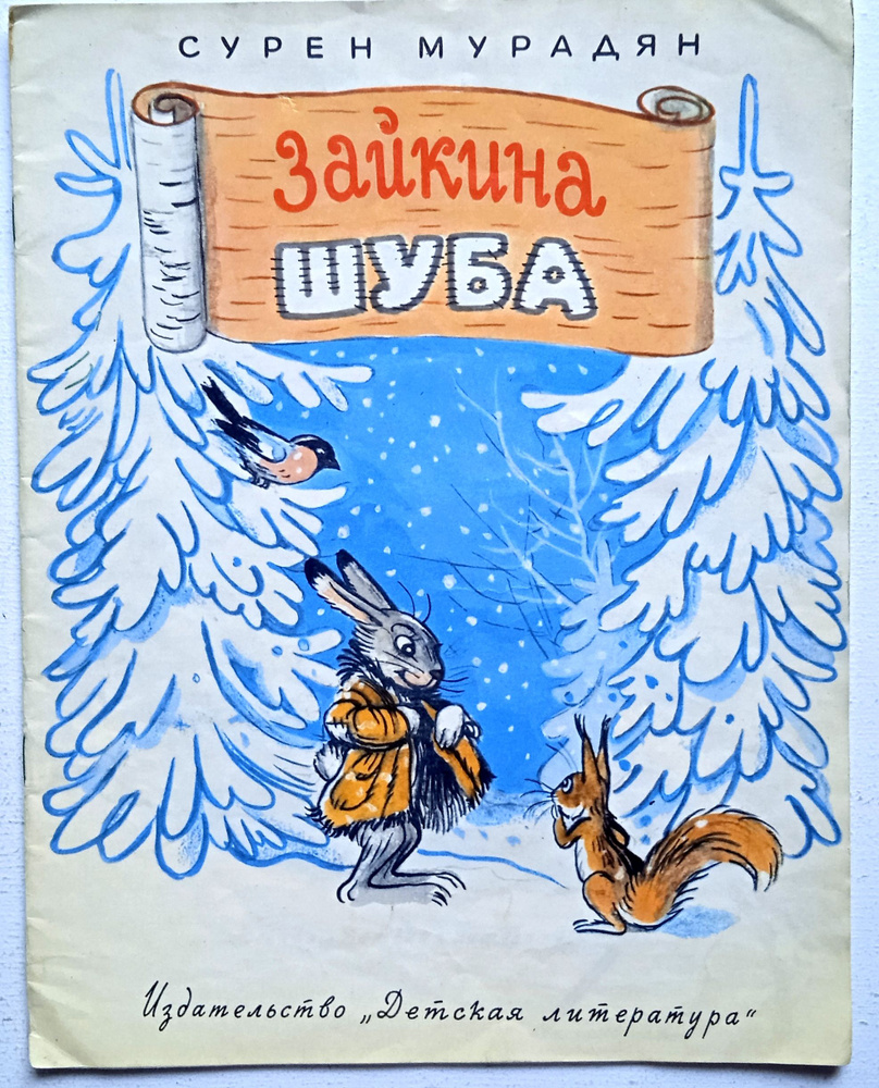 Зайкина шуба. Сказки в стихах/ Сурен Мурадян, Владимир Сутеев | Мурадян Сурен Степанович  #1