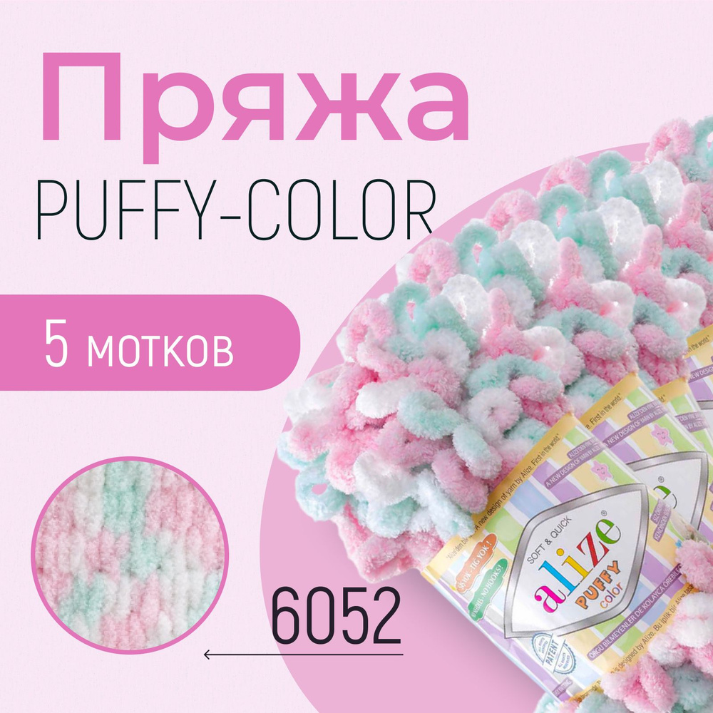 Пряжа ALIZE Puffy color, АЛИЗЕ Пуффи колор, (6052), 5 мотков, 9 м/100 г, 100% микрополиэстер  #1