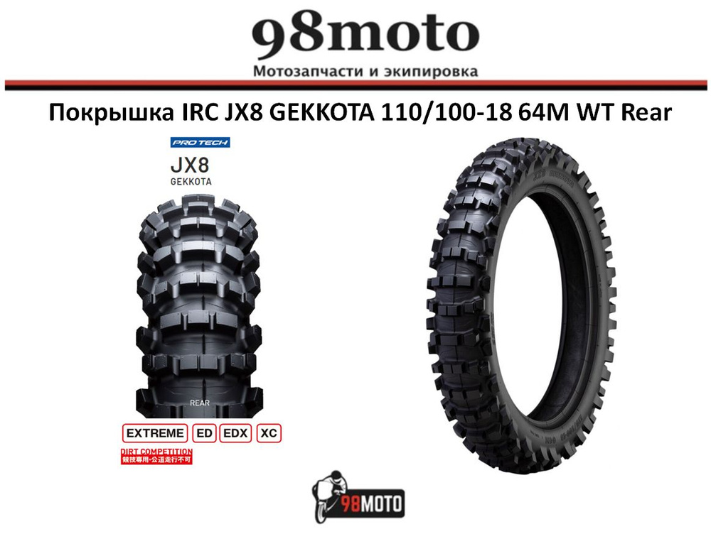 IRC Покрышка IRC JX8 GEKKOTA 110/100-18 64M WT Rear Мотошины 110