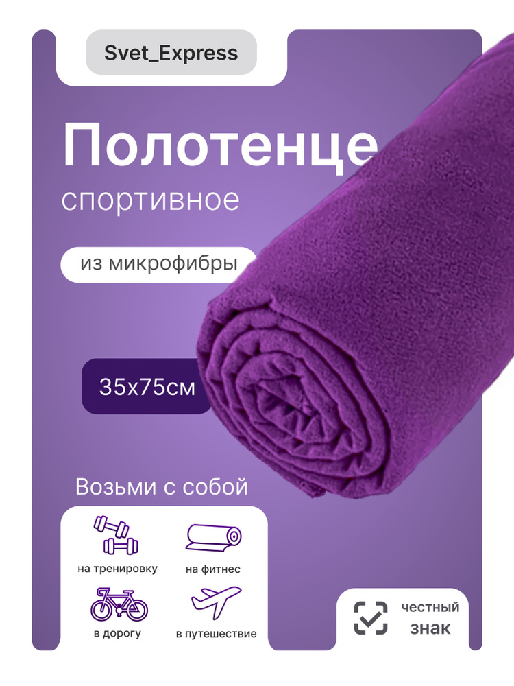 Полотенце спортивное быстросохнущее из микрофибры, 35*75 - купить в ...