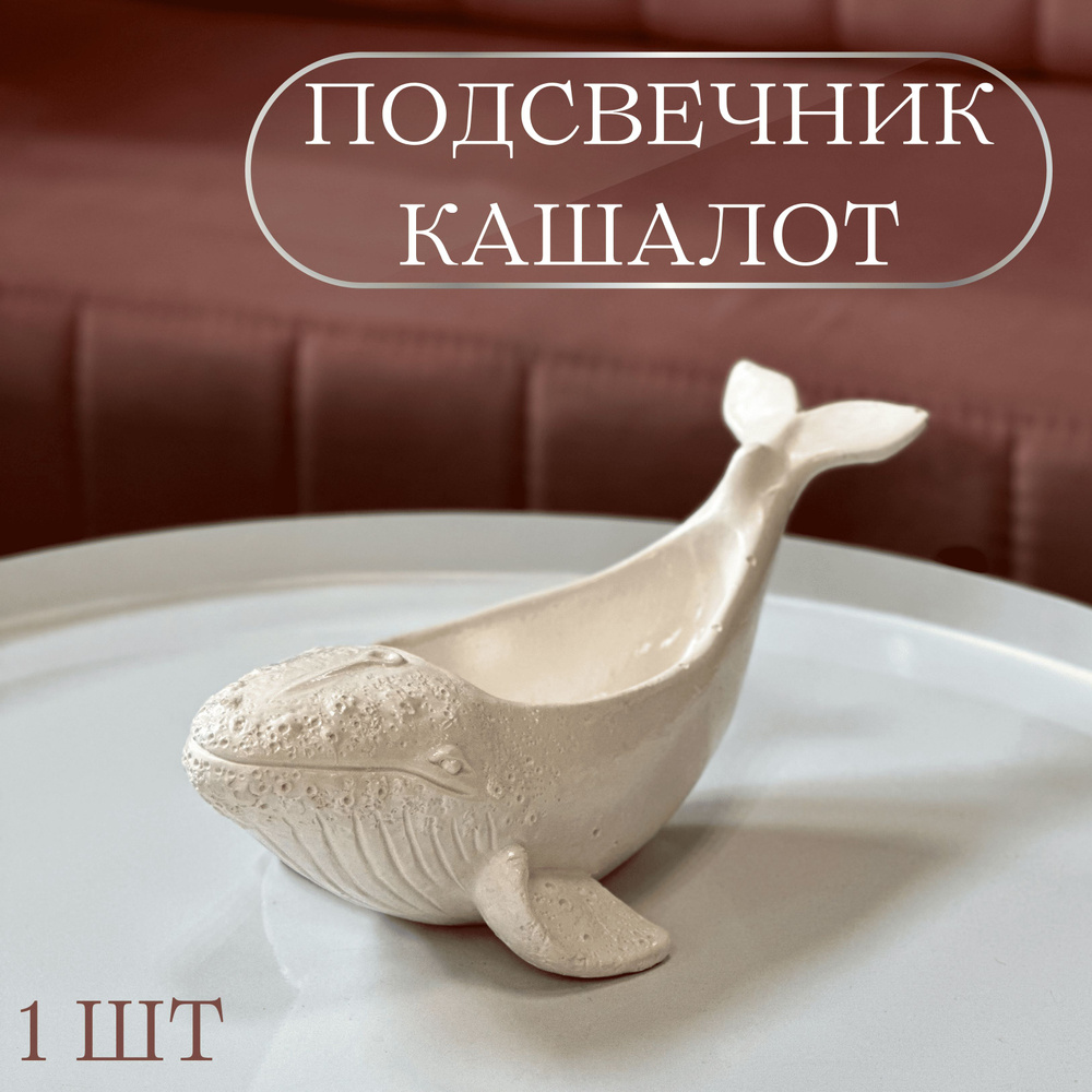 Подсвечник (кашпо, шкатулка) кашалот белый #1
