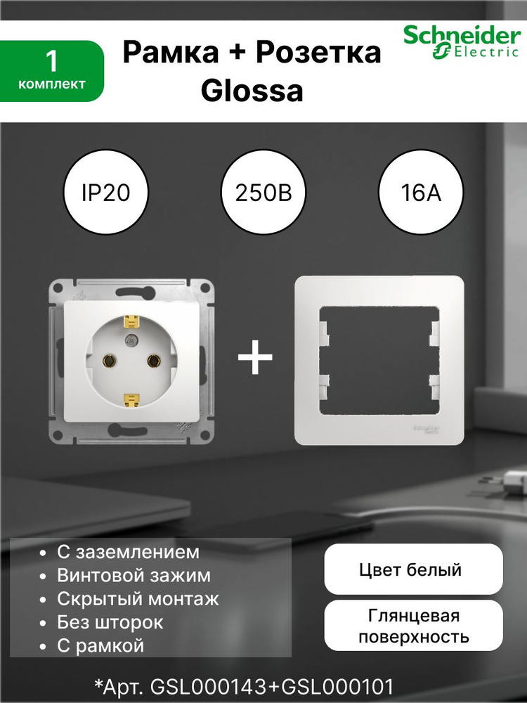 Розетка с заземлением, 16А, белый GSL000143 (1шт) + Рамка 1-постовая универсальная Systeme Electric (Schneider #1
